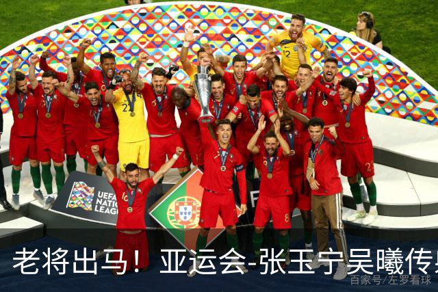 老将出马！亚运会-张玉宁吴曦传射 U23国足2-1逆转朝鲜开门红